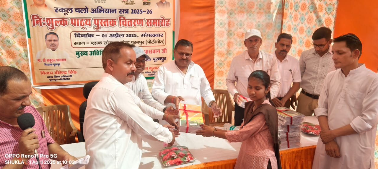 पीलीभीत:परिषदीय स्कूलों में शिक्षासत्र के पहले ही दिन निःशुल्क पुस्तकों का वितरण किया गया।