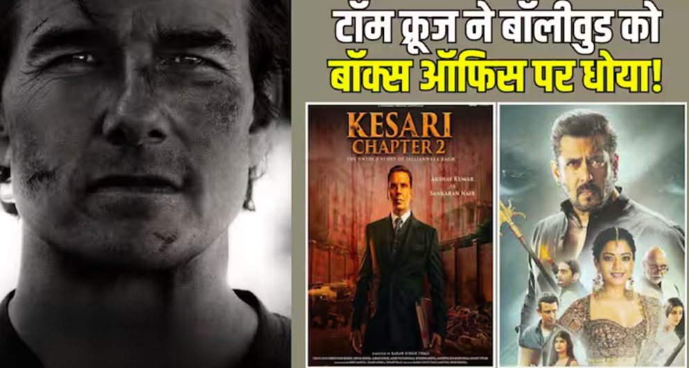टॉम क्रूज की फिल्म ने छठवें दिन 'केसरी 2' और 'सिकंदर' को दे दी मात, मचा हाहाकार
