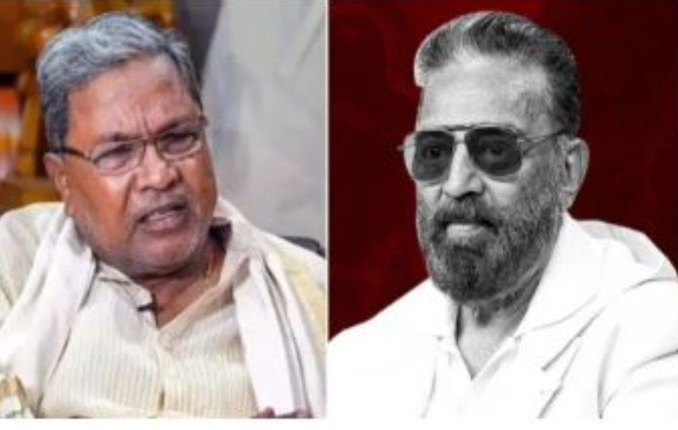 अभिनेता कमल हासन को कन्नड़ के प्राचीन इतिहास की जानकारी नहीं: सिद्धारमैया ?
