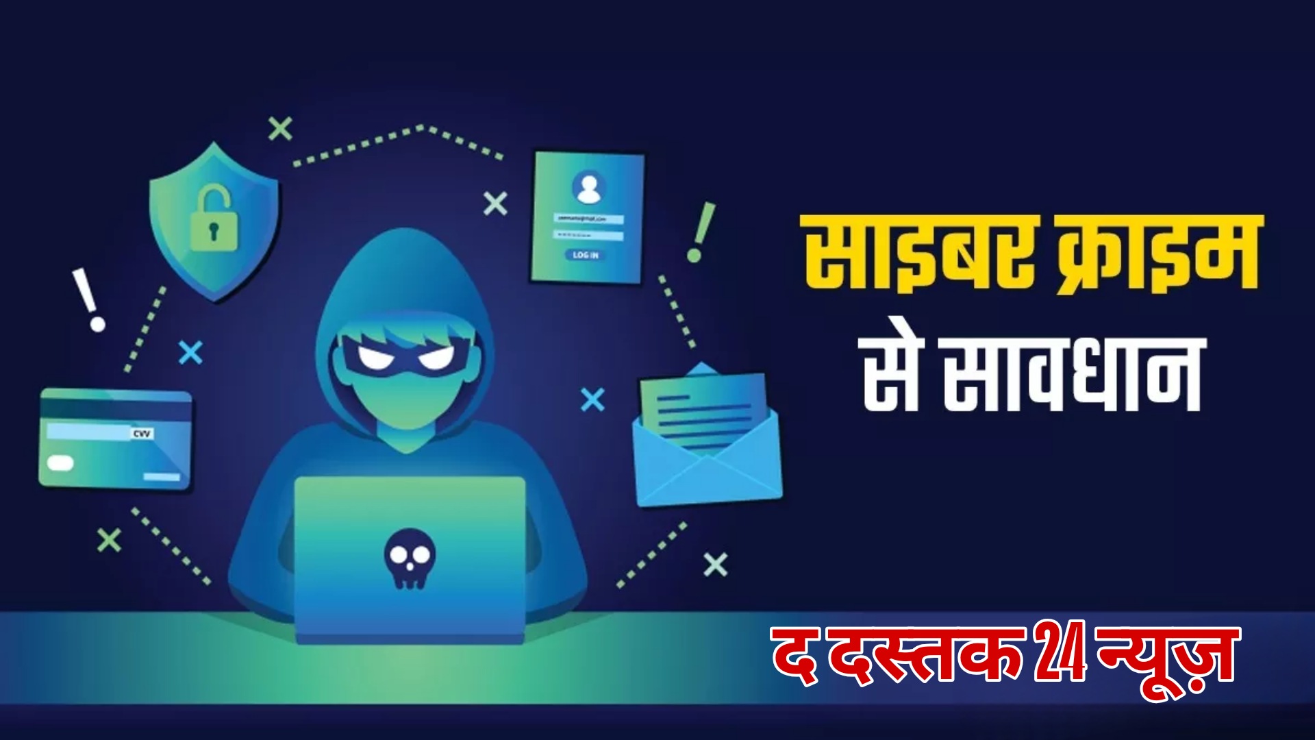 फर्रूखाबाद:साइबर अपराधियों से सावधान रहें, खुद भी बचें और दूसरों को भी जागरूक करें।