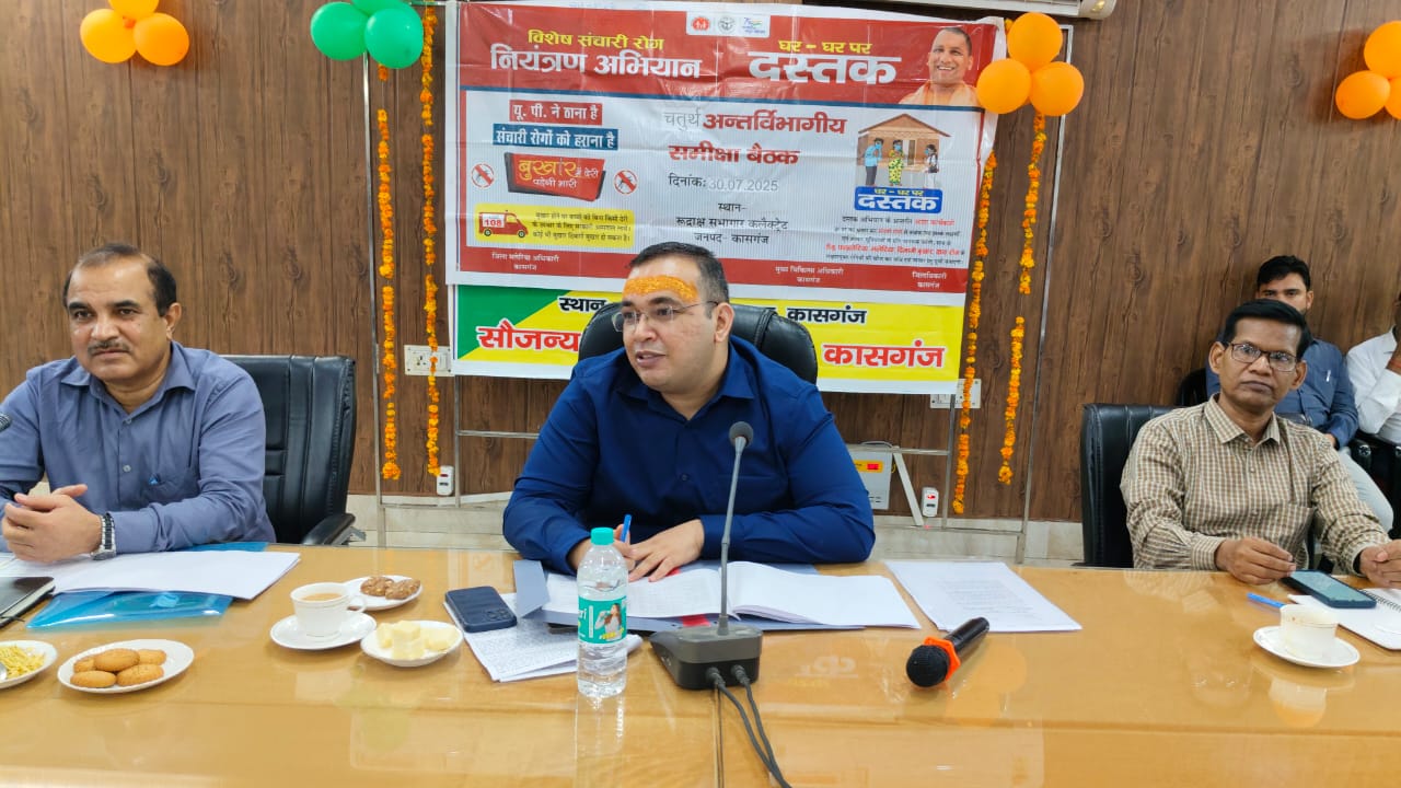 कासगंज : जिलाधिकारी द्वारा सभी विभागों को निर्देशित किया कि सभी विभाग मिलकर समन्वय से समस्त गतिविधियों को संपादित कराएं।