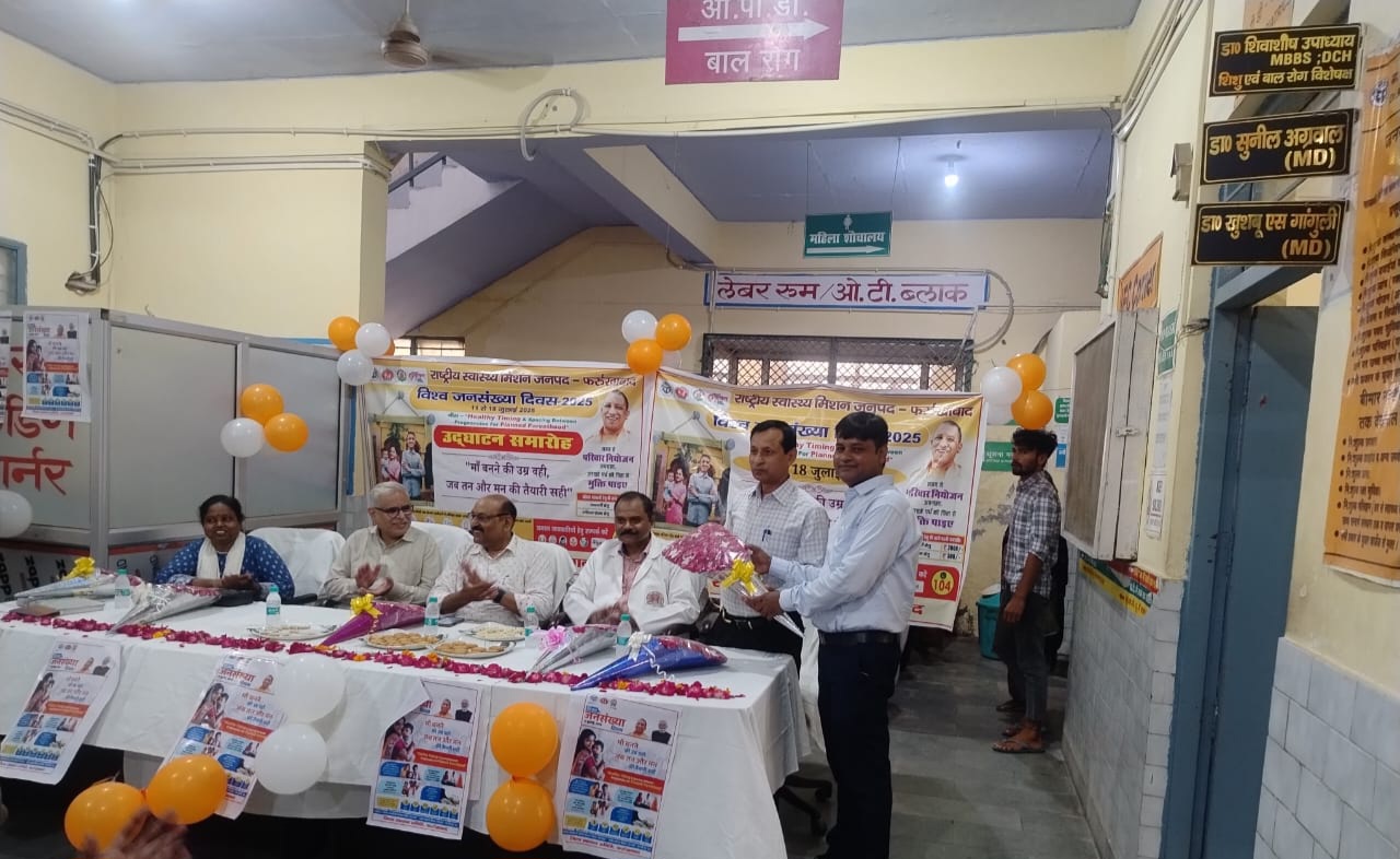 फर्रुखाबाद:जिले के सभी सरकारी चिकित्सालयों में मनाया गया विश्व जनसंख्या दिवस "सीमित हो परिवार, सपना हो साकार"– डॉ. दलवीर सिंह