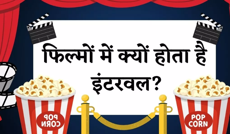 थिएटर्स में फिल्मों के बीच आखिर क्यों होता इंटरवल? 4 बड़े कारण कर देंगे हैरान ?