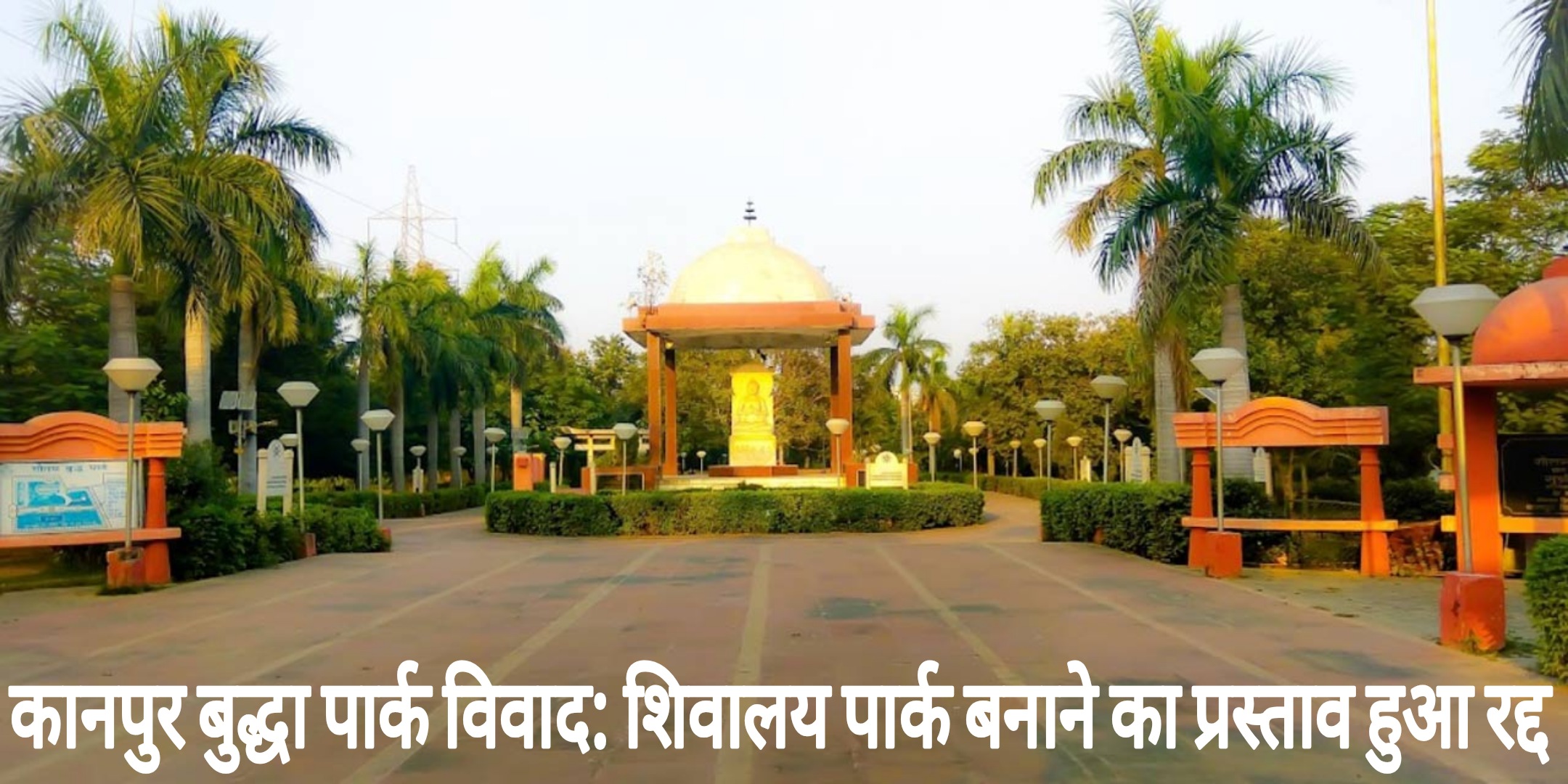 कानपुर बुद्धा पार्क विवाद: शिवालय पार्क बनाने का प्रस्ताव हुआ रद्द, महापौर ने किया ऐलान।