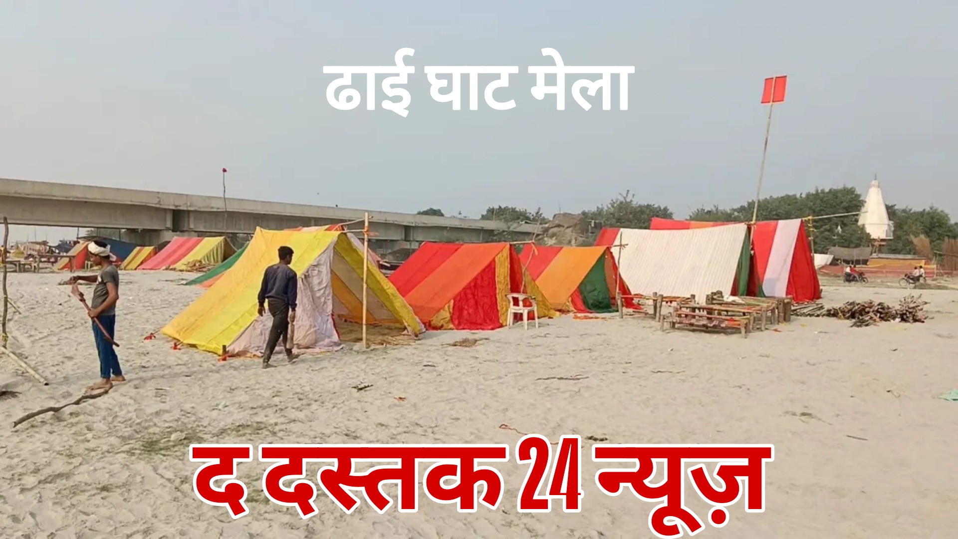 फर्रुखाबाद से खिसका ढाईघाट का मेला, अब होगा शाहजहांपुर के जिम्मे।