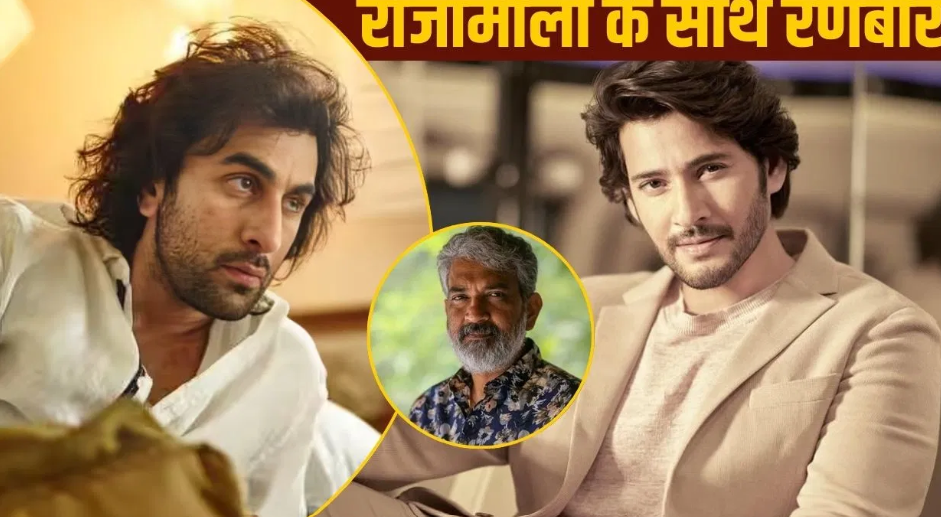 महेश बाबू की 1000 करोड़ी फिल्म में रणबीर कपूर की एंट्री? राजामौली का धांसू प्लान तैयार ?