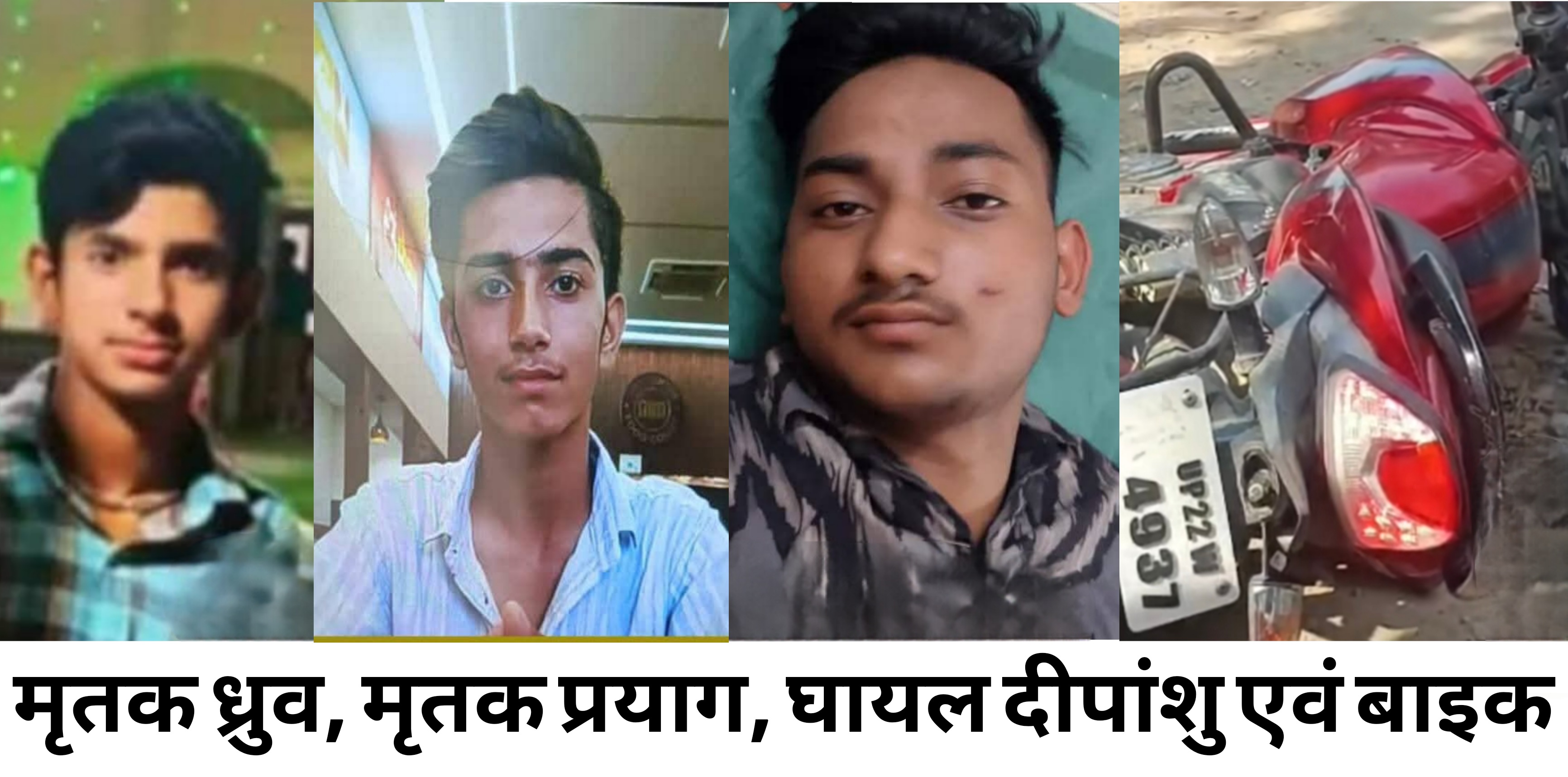 फर्रुखाबाद में बड़ा हादसा : बाइक पर जा रहे तीन छात्र तेज धमाके में घायल, दो की दर्दनाक मौत