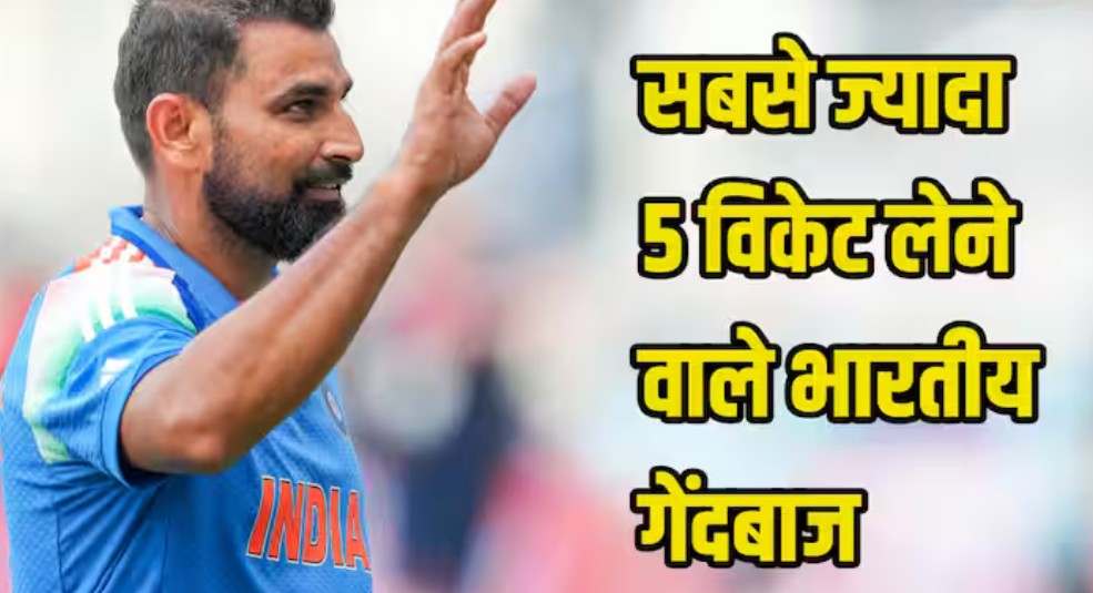 टीम इंडिया के वो गेंदबाज जिनके नाम हैं सबसे ज्यादा 5 विकेट लेने का रिकॉर्ड