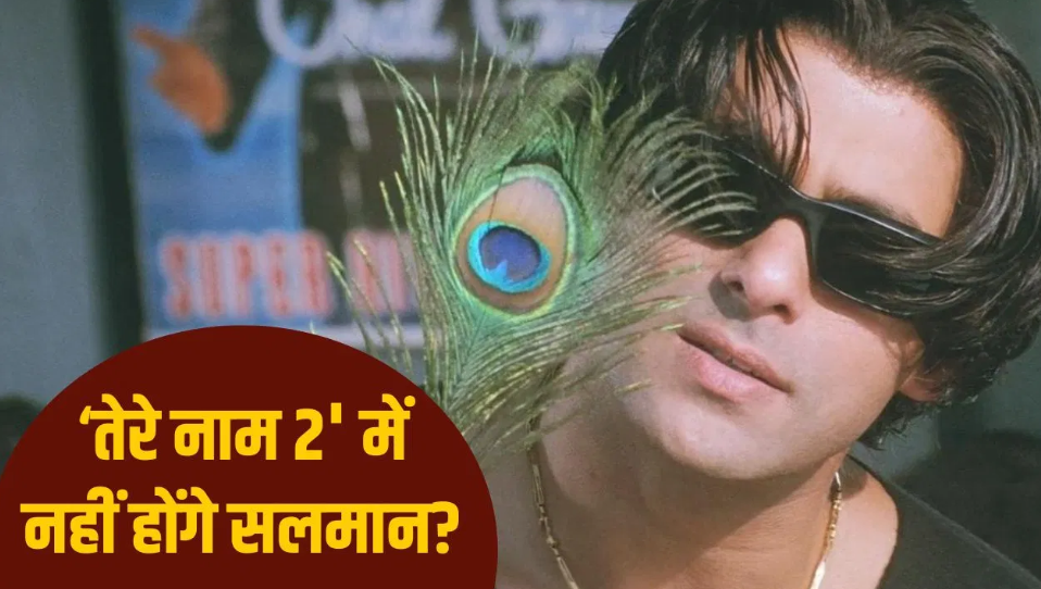 Tere Naam 2: 22 साल बाद बनेगा सलमान की ब्लॉकबस्टर फिल्म का सीक्वल? यहां फंस रहा पेंच