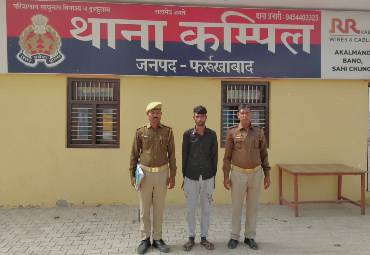 फर्रुखाबाद:थाना कम्पिल पुलिस ने नाबालिग से दुष्कर्म मामले में एक आरोपी को किया गिरफ्तार