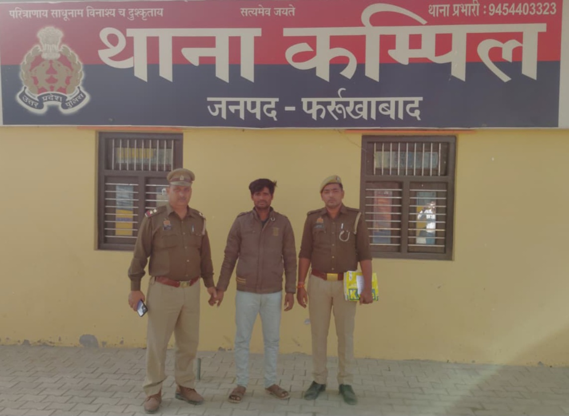 फर्रुखाबाद:थाना कम्पिल पुलिस की बड़ी कार्रवाई: आत्महत्या प्रकरण में वांछित अभियुक्त गिरफ्तार