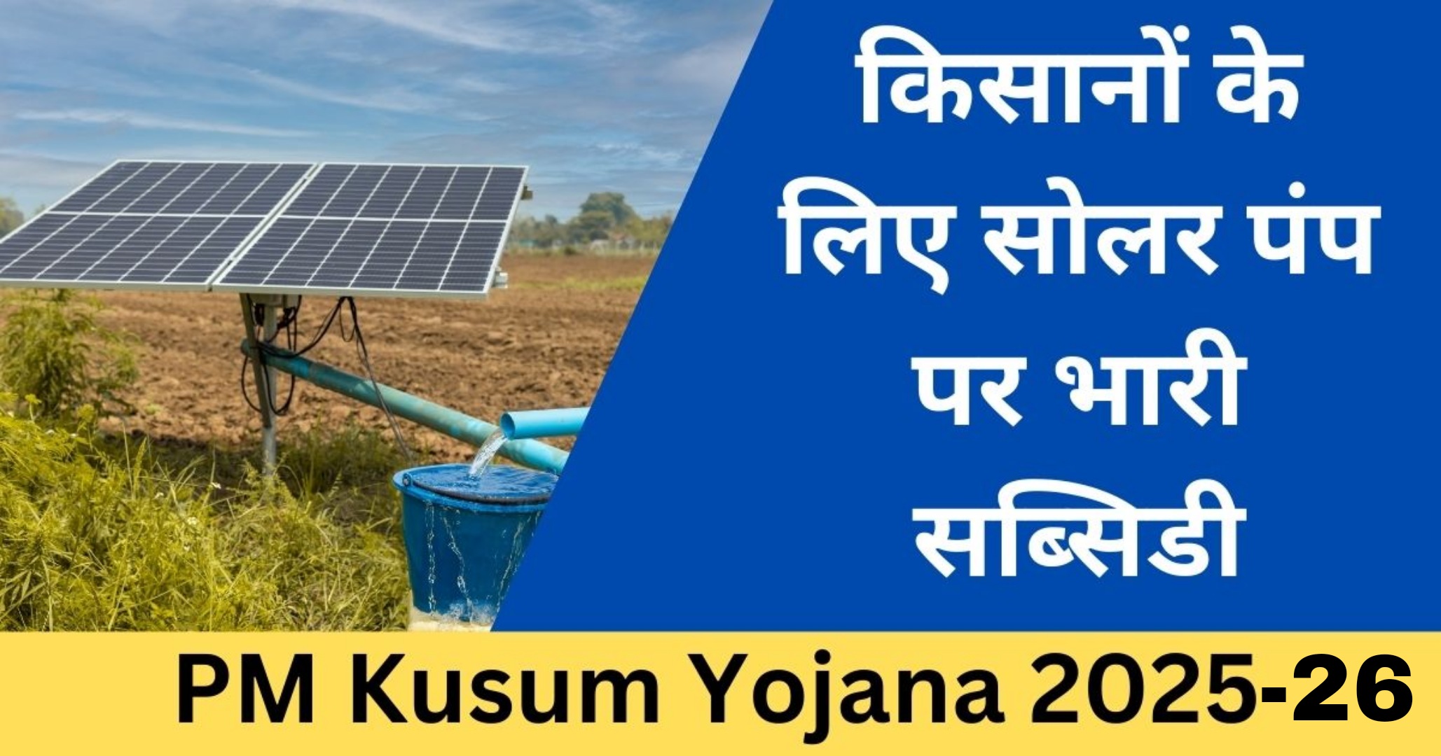 फर्रुखाबाद:पीएम–कुसुम योजना वर्ष 2025–26 के लिए सोलर पंप की बुकिंग शुरू, 15 दिसंबर तक कर सकेंगे आवेदन।