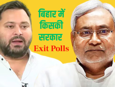 बिहार इलेक्‍शन एग्‍ज‍िट पोल 2025 : बीजेपी या जेडीयू कौन होगी सबसे बड़ी पार्टी , एग्‍ज‍िट पोल देखें