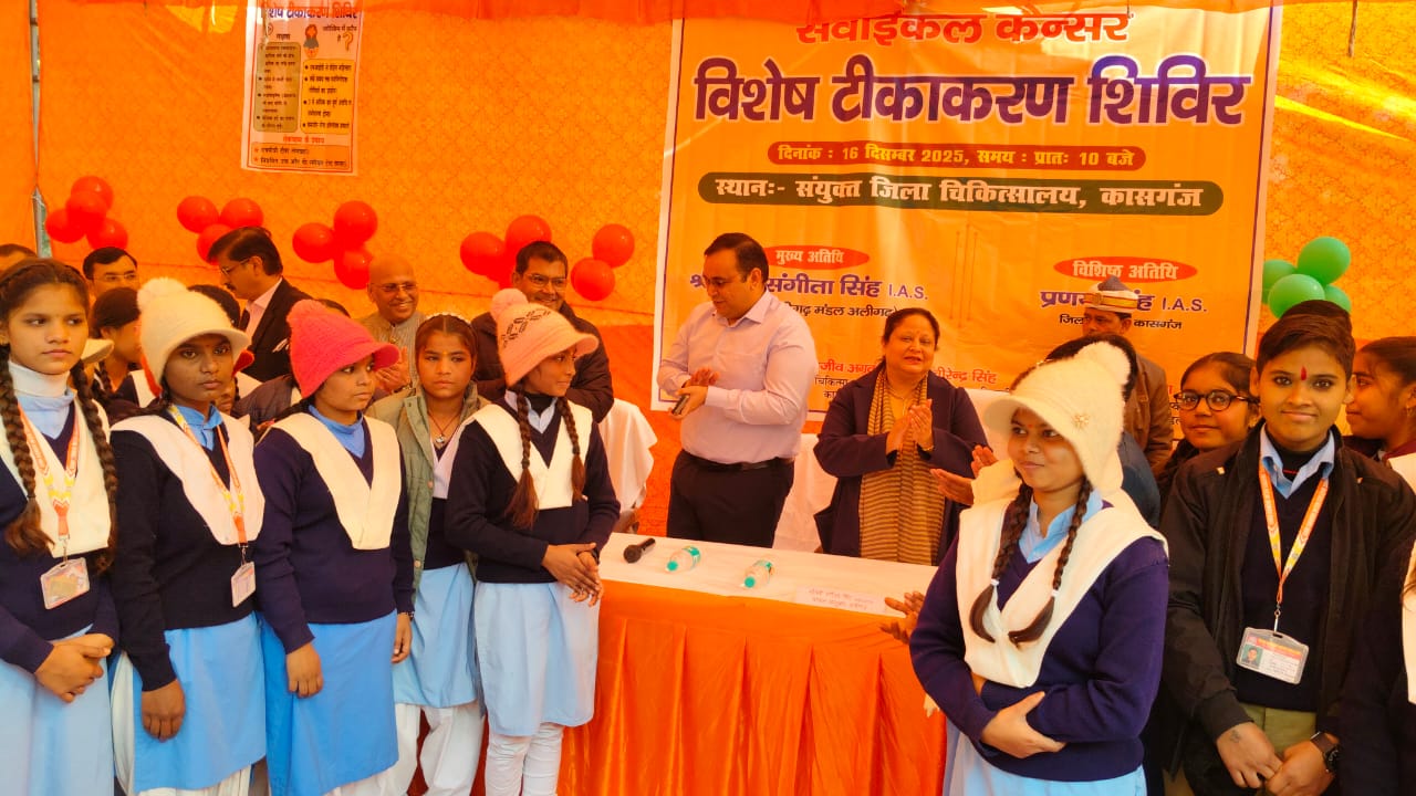 कासगंज में एचपीवी वैक्सीन कैंप का शुभारम्भ, 100 छात्राओं को लगी प्रथम डोज