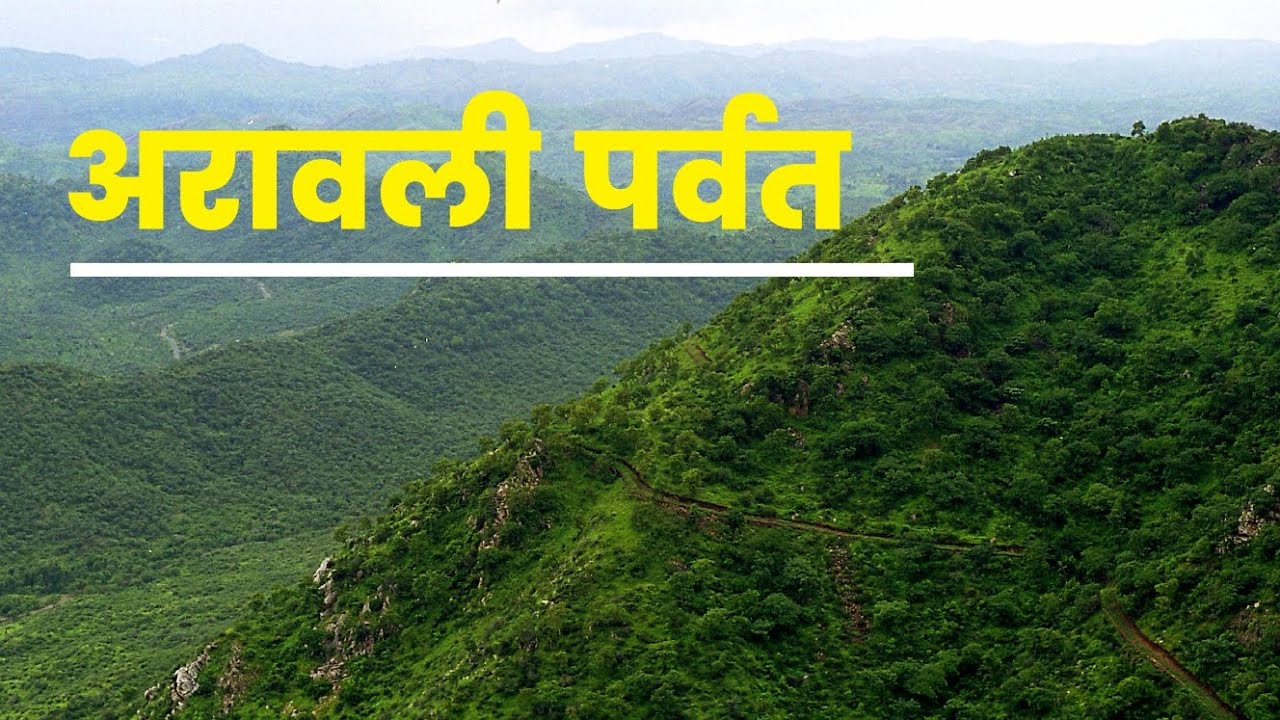 नई दिल्ली:अरावली पर्वतमाला की परिभाषा पर पुनर्विचार की मांग, सांसद चंद्र शेखर ने माननीय उच्चतम न्यायालय को लिखा पत्र