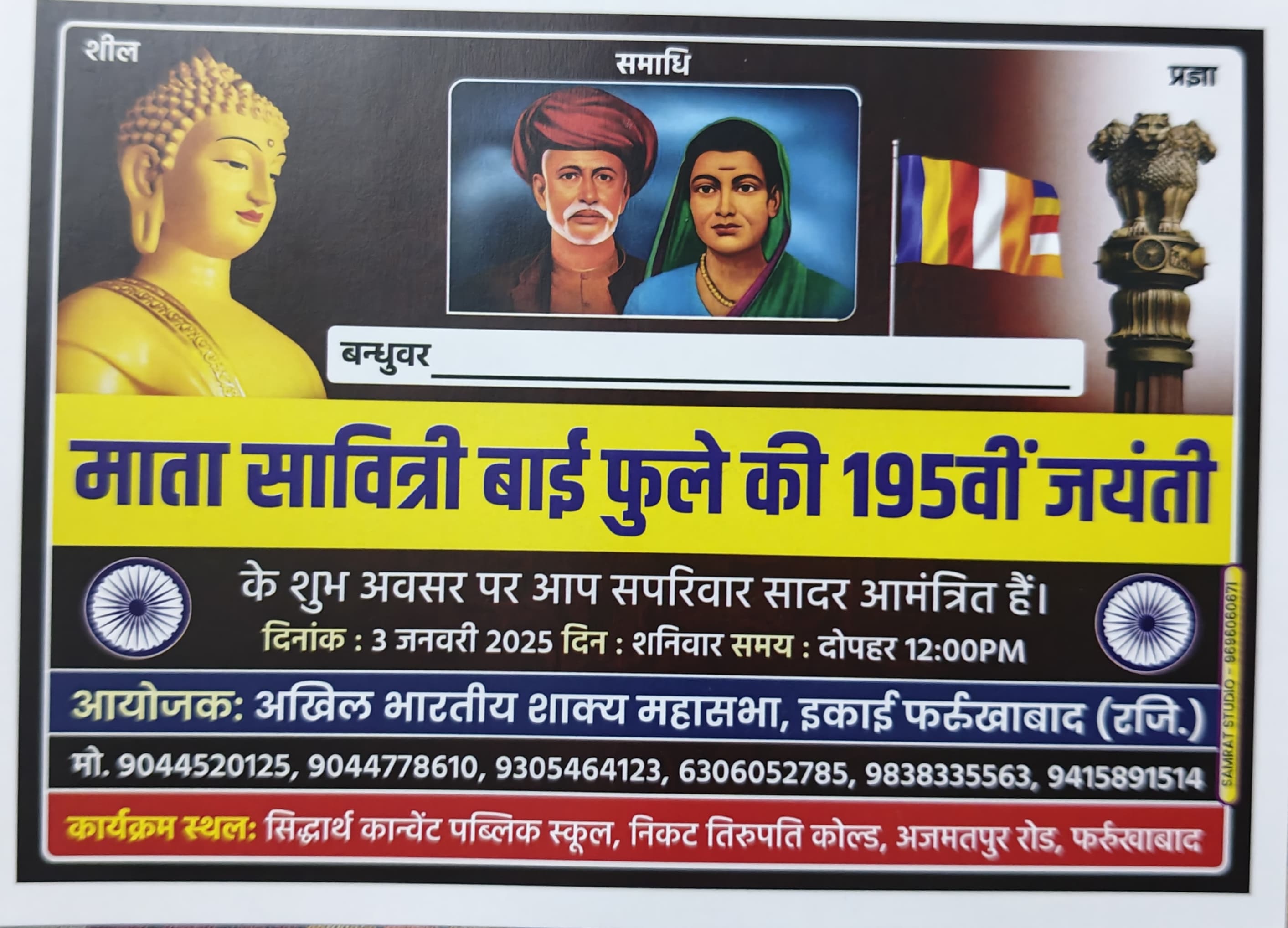फर्रुखाबाद:सिद्धार्थ कॉन्वेंट पब्लिक स्कूल में मनाई जाएगी राष्ट्रमाता सावित्रीबाई फुले जयंती
