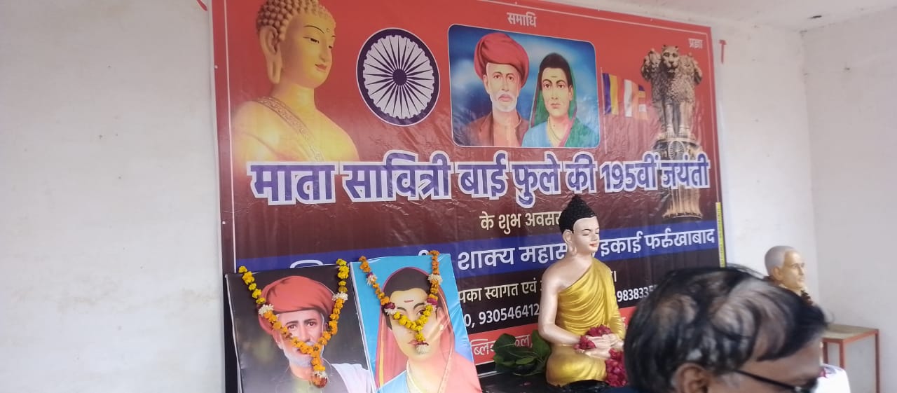 अखिल भारतीय शाक्य महासभा फर्रुखाबाद के तत्वाधान में माता सावित्रीबाई फुले की 195 जयंती का आयोजन किया गया