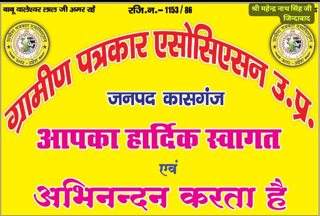 कासगंज:जिला अध्यक्ष अनूप चौहान ने बताया  ग्रामीण पत्रकार एसोसिएशन की मासिक बैठक २ मार्च को बिजली घर रोड पर पटियाली पर