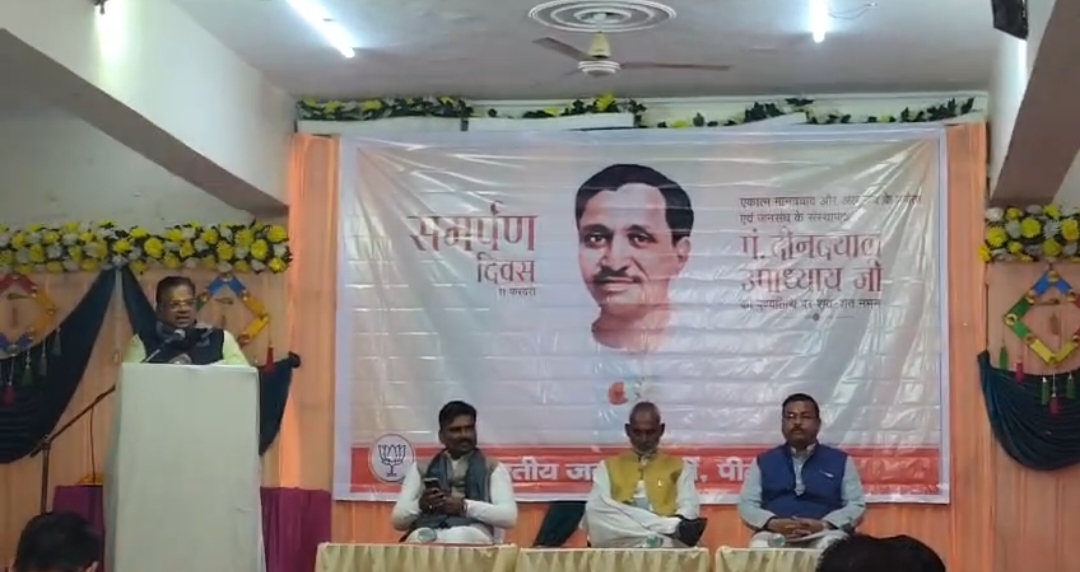 पीलीभीत:पंडित दीनदयाल उपाध्याय की पुण्यतिथि पर संगोष्ठी का आयोजन।