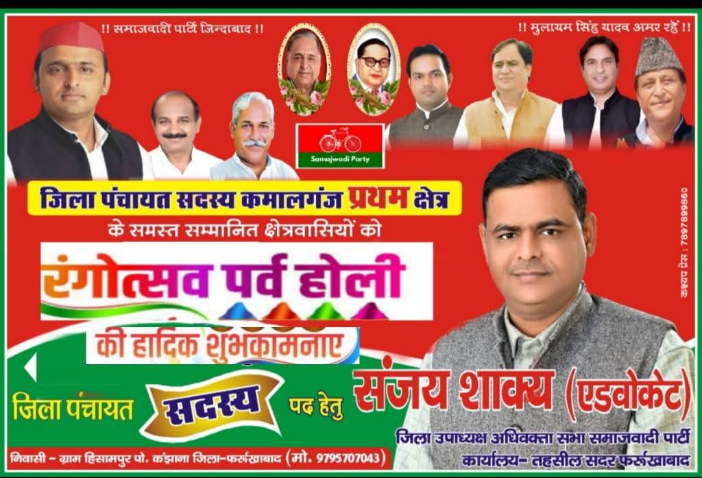 फर्रुखाबाद:कमालगंज क्षेत्र प्रथम से जिला पंचायत सदस्य पद के उम्मीदवार एडवोकेट संजय शाक्य ने दी होली की शुभकामनाएं
