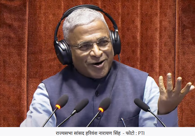 राज्यसभा के उपसभापति का चुनाव 17 अप्रैल को, हरिवंश पर एनडीए ने फिर लगा सकती है दांव
