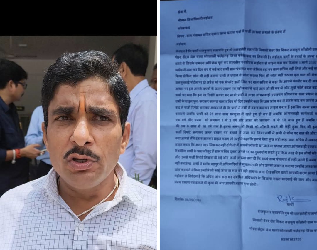 फर्रुखाबाद: ग्राम सचिव पर जन्म प्रमाण पत्र बनाने में फर्जी आख्या लगाने का आरोप, डीएम से शिकायत