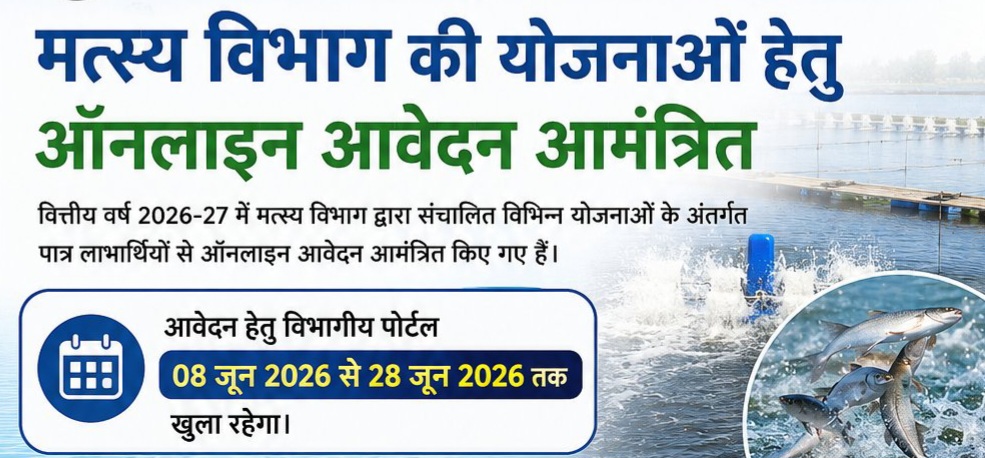 फर्रुखाबाद में मत्स्य पालकों के लिए सुनहरा अवसर, 8 जून से शुरू होंगे ऑनलाइन आवेदन