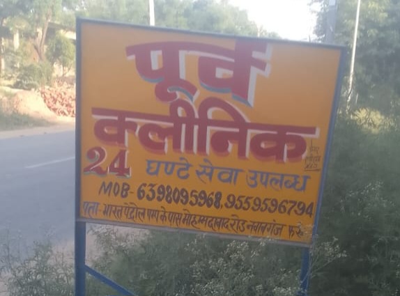 फर्रुखाबाद:अवैध क्लीनिक संचालन और गर्भपात कराने के आरोप, सीएमओ व जिलाधिकारी से जांच की मांग