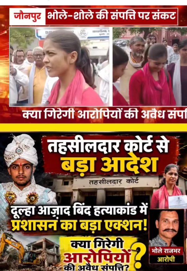 जौनपुर: दूल्हाआजाद बिन्द हत्याकांड मामले में बहन सौम्या बिंद ने पहुंची तहसील शाहगंज कार्यालय, तहसीलदार ने दिया बड़ा आदेश भोले ,शोले की सपत्ति पर संकट क्या चल सकता है बुलडोजर।