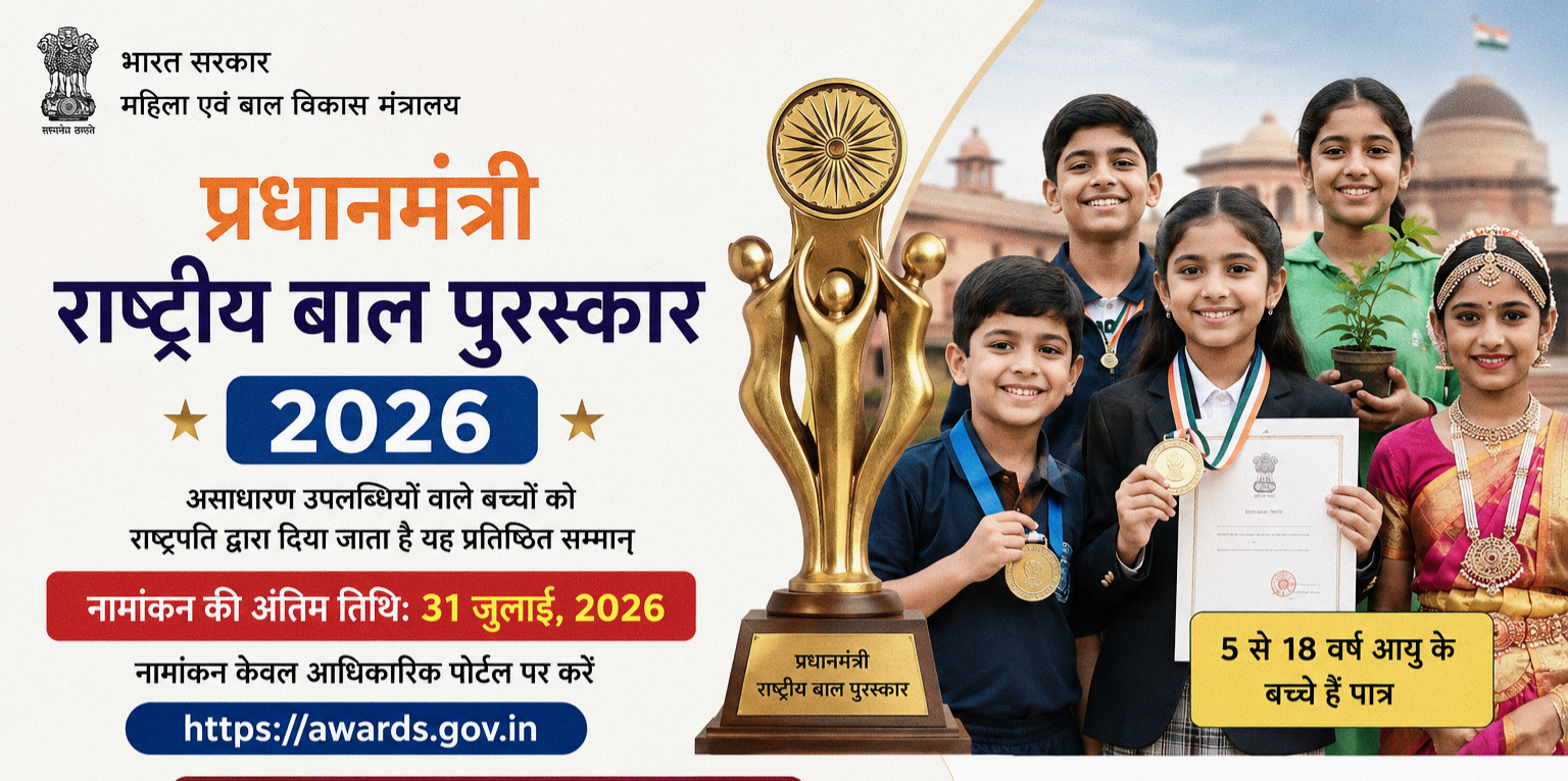 फर्रुखाबाद:प्रधानमंत्री राष्ट्रीय बाल पुरस्कार 2026 के लिए आवेदन आमंत्रित, 31 जुलाई तक करें ऑनलाइन नामांकन