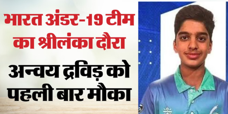 राहुल द्रविड़ के बेटे अन्वय द्रविड़ को भारत अंडर-19 टीम में मौका, श्रीलंका दौरे के लिए टीम घोषित
