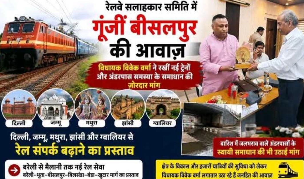 पीलीभीत: रेलवे बैठक में गरजे बीसलपुर विधायक, कई ट्रेनों व अंडरपास समस्याओं के स्थायी समाधान की मांग।