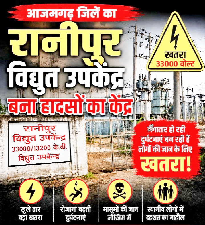 आजमगढ़:रानीपुर की 33 केवी लाइन बनी जानलेवा, आम तोड़ रही 24 वर्षीय छात्रा की करंट से दर्दनाक मौत