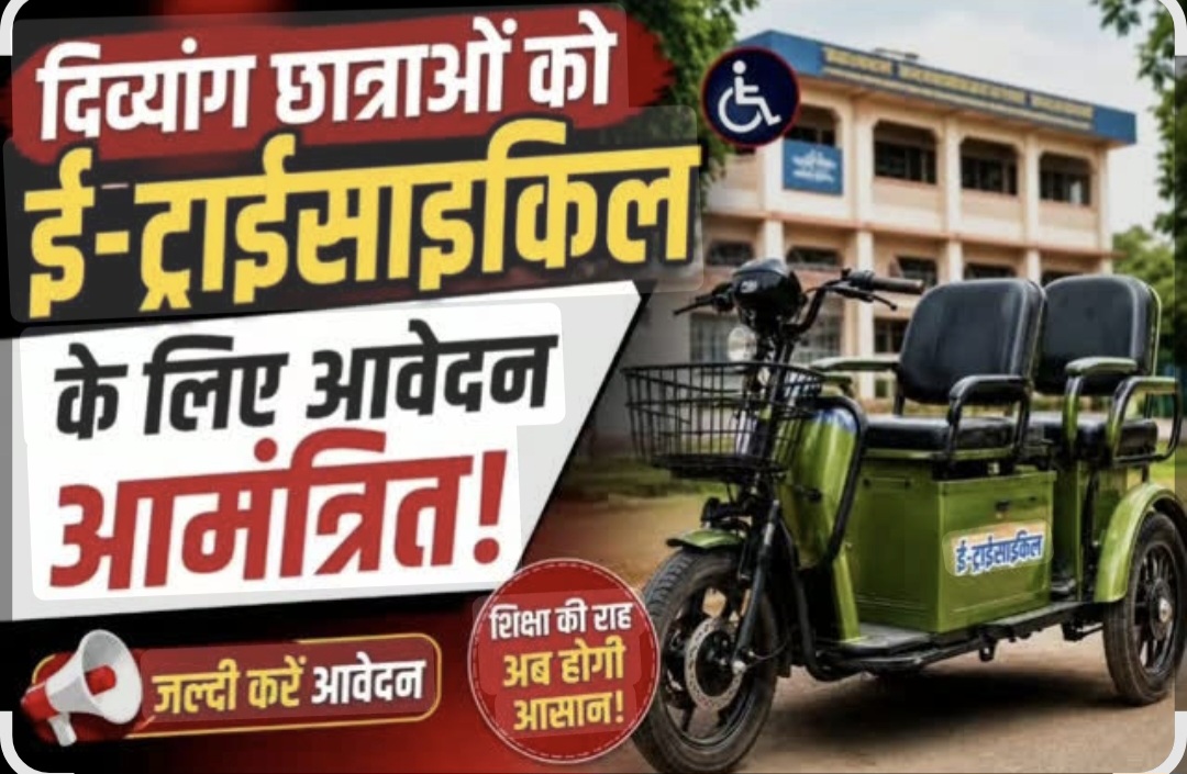 फर्रुखाबाद:दिव्यांग छात्राओं को मिलेगी ई-ट्राईसाइकिल, ऑनलाइन आवेदन आमंत्रित