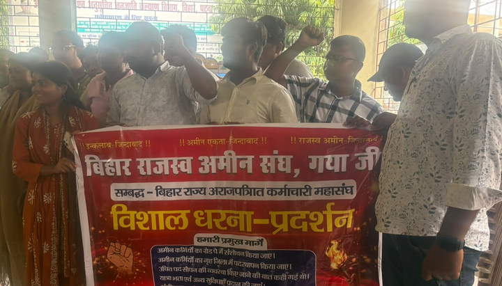 गया : अमीन संघ का एक दिवसीय धरना गया में संपन्न
