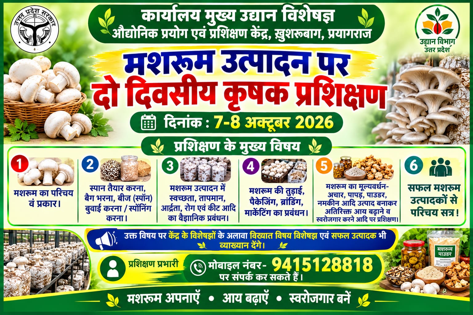 प्रयागराज:  मशरूम उत्पादन एवं प्रसंस्करण तकनीक पर दो दिवसीय प्रशिक्षण खुसरो बाग में आज से*