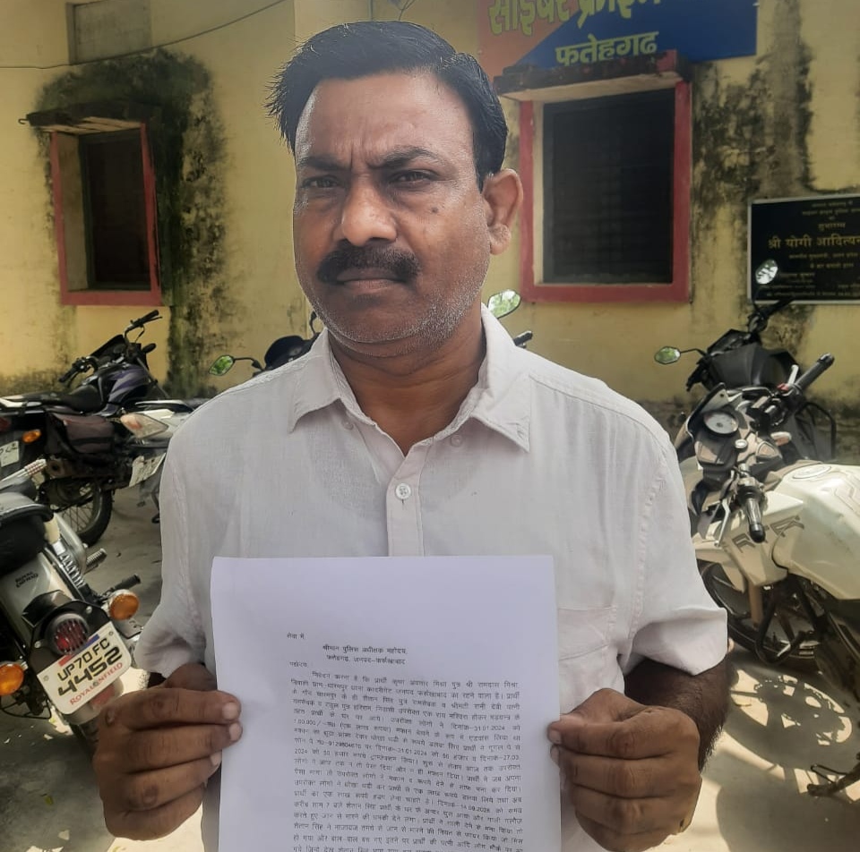 फर्रुखाबाद:मकान बेचने के नाम पर एक लाख रुपये लेने का आरोप, एसपी से न्याय की गुहार