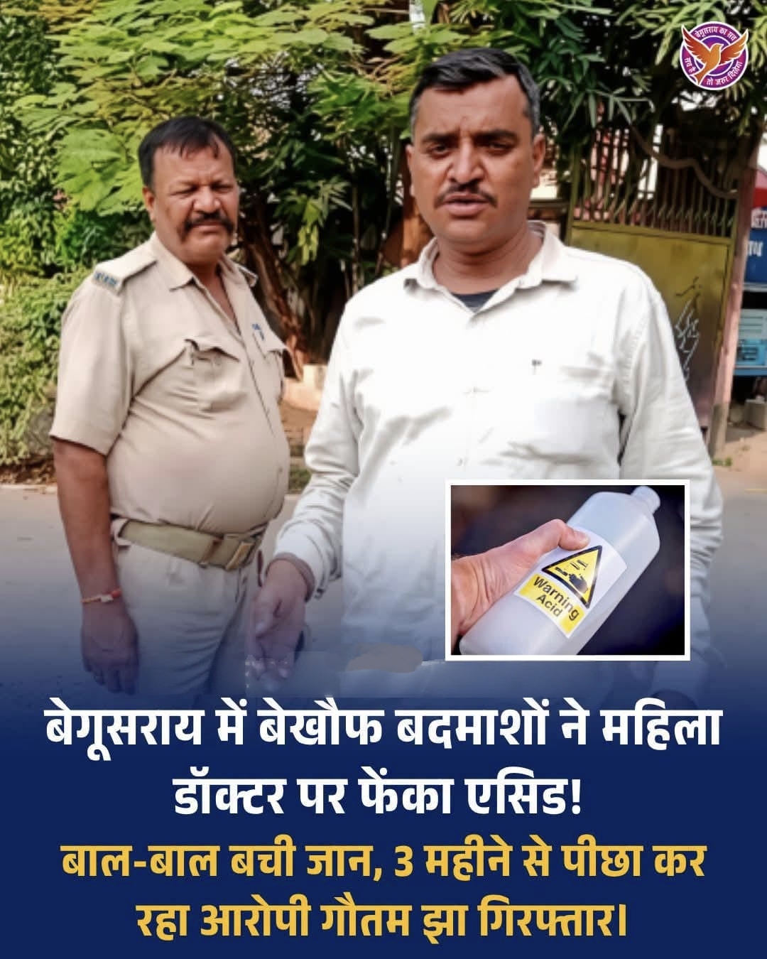 बेगूसराय में महिला डॉक्टर पर एसिड से जानलेवा हमला, बाल बाल बची