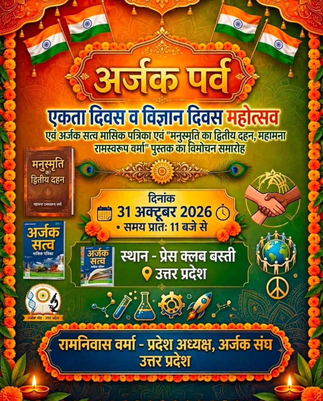 बस्ती में 31 अक्टूबर को मनाया जाएगा अर्जक त्यौहार एकता दिवस और विज्ञान दिवस 