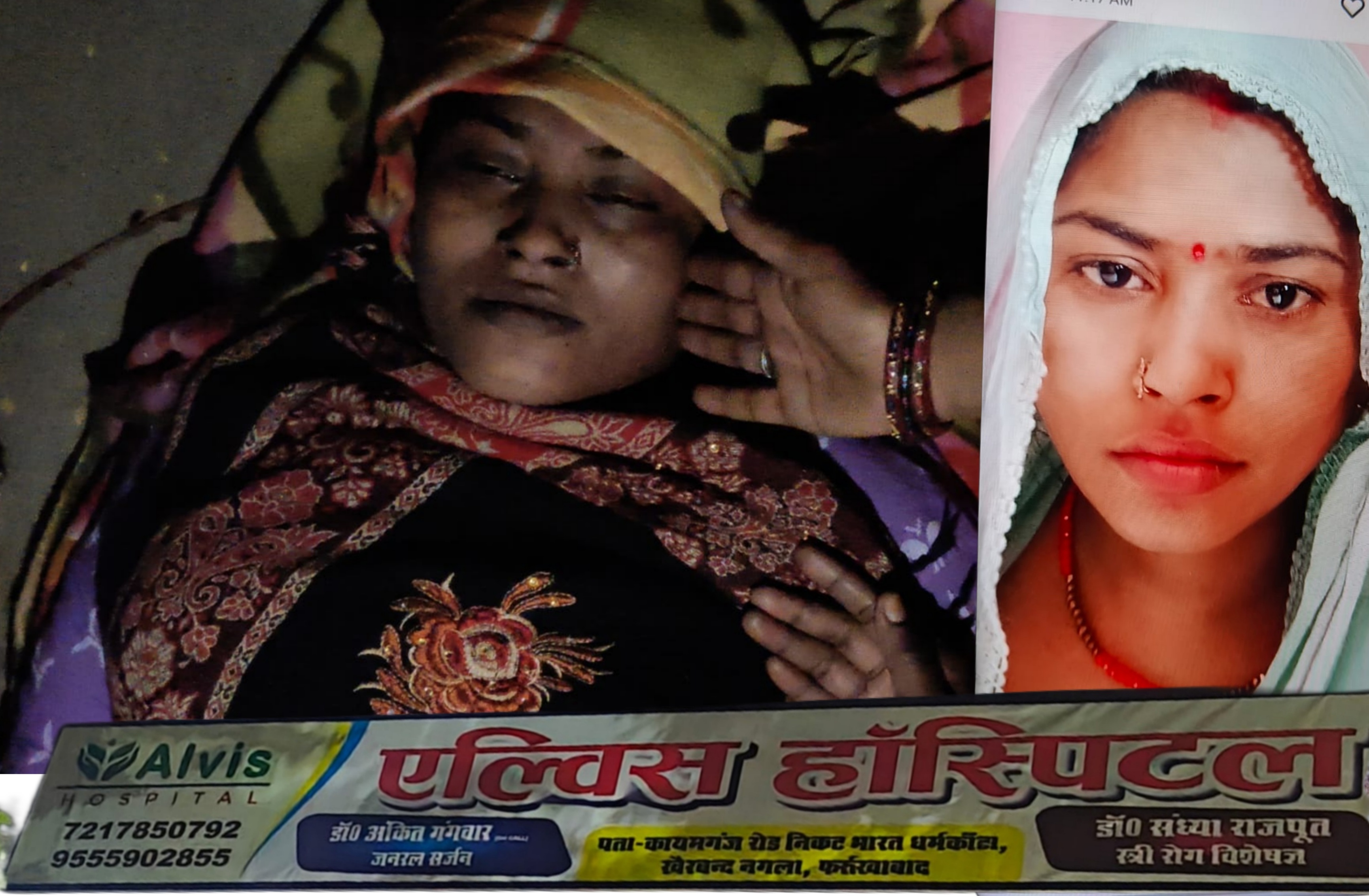 फर्रुखाबाद के एल्विस हॉस्पिटल में प्रसव के बाद महिला की मौत, परिजनों ने इलाज में लापरवाही का लगाया आरोप