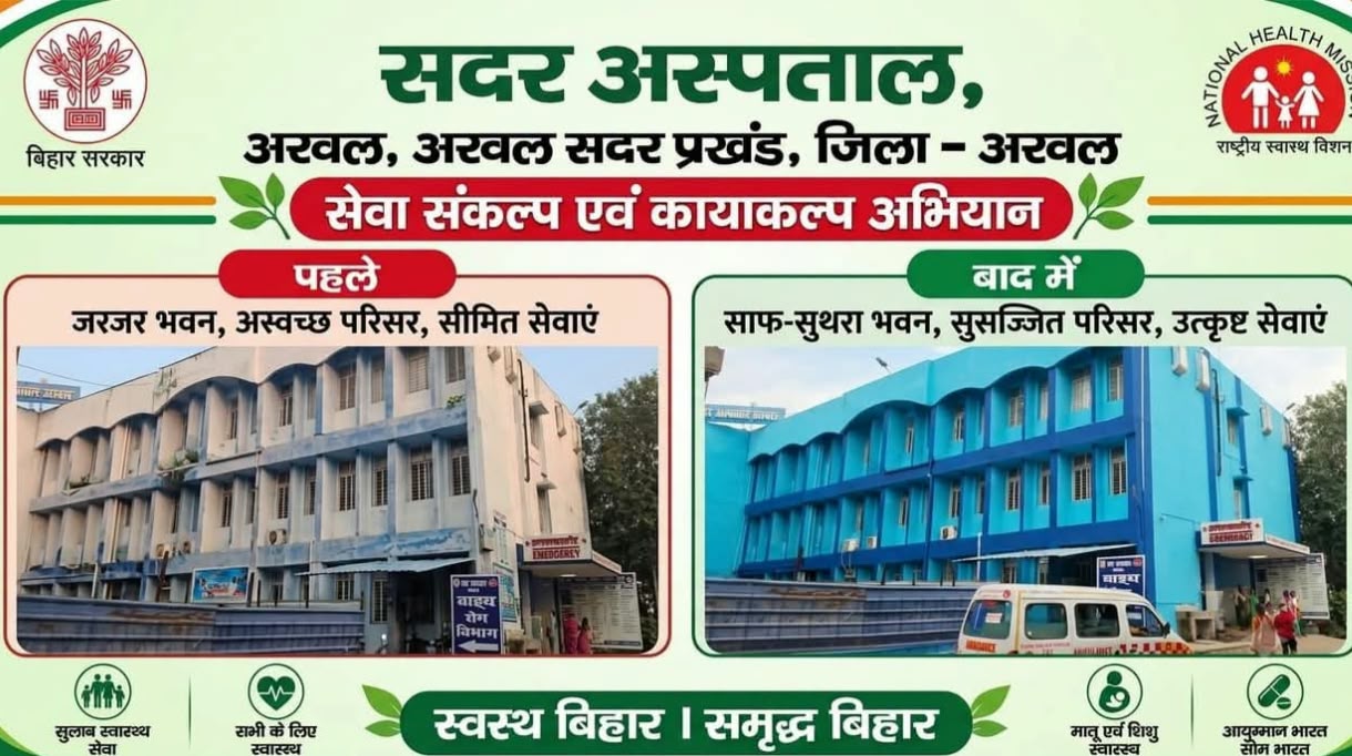 अरवल: सरकारी अस्पताल में सुरक्षित प्रसव और इलाज के प्रति विश्वास बढ़ा