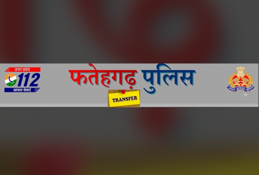 फर्रुखाबाद :  फतेहगढ़ पुलिस महकमे में बड़ा फेरबदल: एसपी ने 07 निरीक्षकों व उपनिरीक्षकों का किया स्थानांतरण